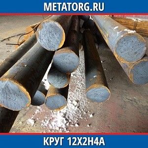 Круг 10 мм 12Х2Н4А ГОСТ 4543-2016 ГОСТ 2590-2006