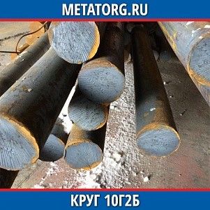 Круг 10 мм 10Г2Б ГОСТ 19281-2014 ГОСТ 2590-2006