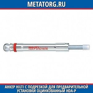 Анкер HILTI с подрезкой для предварительной установки оцинкованный HDA-P M12х190 мм