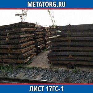 Лист 0,4 мм 17ГС-1 ГОСТ 19281-2014 ГОСТ 19903-2015