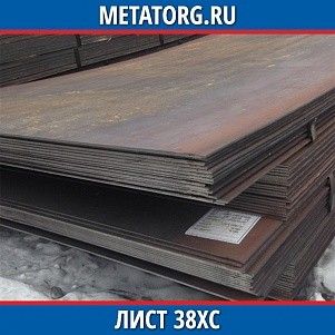 Лист 0,4 мм 38ХС ГОСТ 4543-2016 ГОСТ 19903-2015