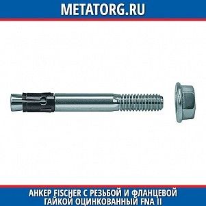 Анкер Fischer с резьбой и фланцевой гайкой оцинкованный FNA II 6x30 мм M6 10