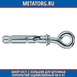 Анкер Hilti с кольцом для бетонных перекрытий оцинкованный HA 8 H1 8х66 мм