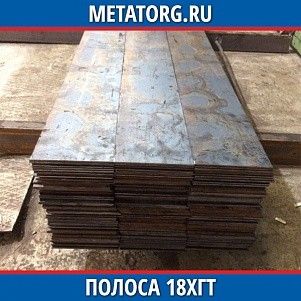 Полоса 10 мм 18ХГТ ГОСТ 4543-2016 ГОСТ 103-2006
