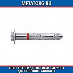 Анкер Fischer для высоких нагрузок для сквозного монтажа TA M12 T 18х25 мм 114M12 S