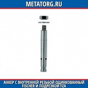 Анкер с внутренней резьбой оцинкованный Fischer и подрезкой FZA 14x60 мм M8 I