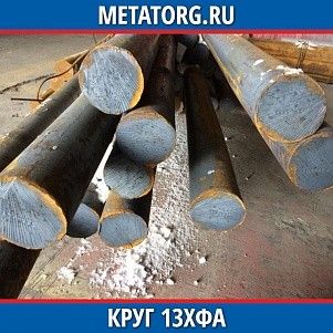 Круг 10 мм 13ХФА ГОСТ 4543-2016 ГОСТ 2590-2006