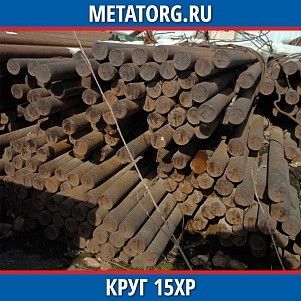 Круг 10 мм 15ХР ГОСТ 4543-2016 ГОСТ 2590-2006