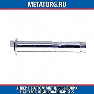 Анкеp с болтом MKT для высоких нагpузок оцинкованный SL-S M10 M10x109 мм 25