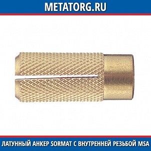 Латунный анкер Sormat с внутренней резьбой MSA 12 M12х40 мм