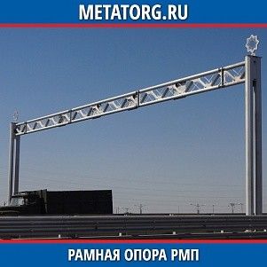 Рамная опора РМП-1