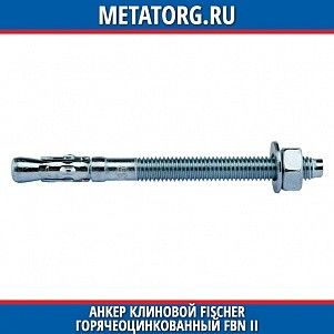Анкер клиновой Fischer горячеоцинкованный FBN II 10 100 FVZ 10x176 мм