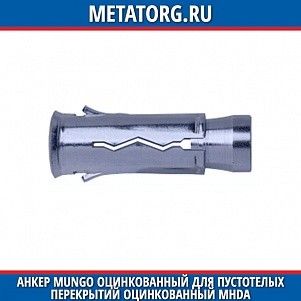 Анкер Mungo оцинкованный для пустотелых перекрытий оцинкованный MHDA M10 мм