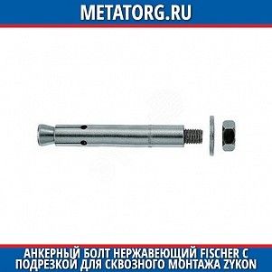 Анкерный болт нержавеющий Fischer с подрезкой для сквозного монтажа ZYKON FZA 14x60 мм ST A4