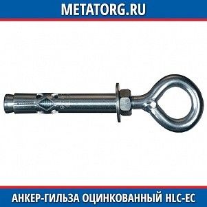 Анкер-гильза оцинкованный HLC-EC 16x100 мм