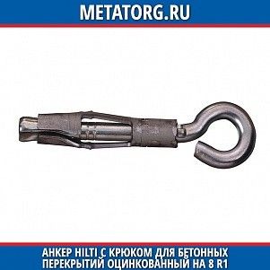 Анкер Hilti с крюком для бетонных перекрытий оцинкованный HA 8 R1 8х66 мм