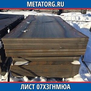 Лист 0,4 мм 07Х3ГНМЮА ГОСТ 4543-2016 ГОСТ 19903-2015