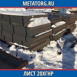 Лист 0,4 мм 20ХГНР ГОСТ 4543-2016 ГОСТ 19903-2015