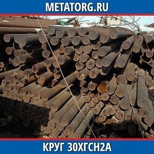 Круг 10 мм 30ХГСН2А ГОСТ 4543-2016 ГОСТ 2590-2006