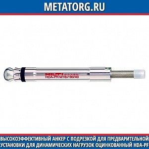 Высокоэффективный анкер с подрезкой для предварительной установки для динамических нагрузок оцинкованный HDA-PF M16
