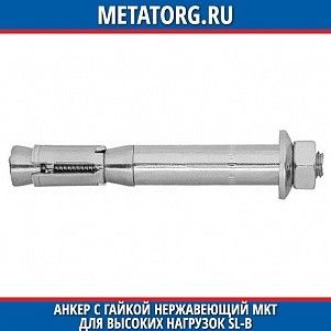 Анкеp с гайкой нержавеющий MKT для высоких нагpузок SL-B A4 M10 M10x111 мм 25