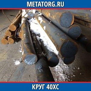 Круг 10 мм 40ХС ГОСТ 4543-2016 ГОСТ 2590-2006
