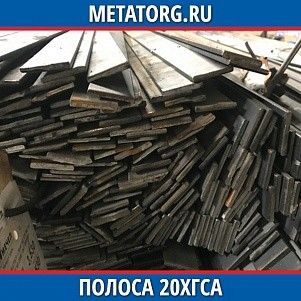 Полоса 10 мм 20ХГСА ГОСТ 4543-2016 ГОСТ 103-2006