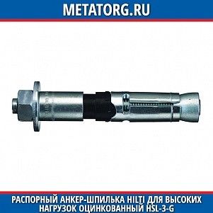 Распорный анкер-шпилька HILTI для высоких нагрузок оцинкованный HSL-3-G M10x115 мм 20
