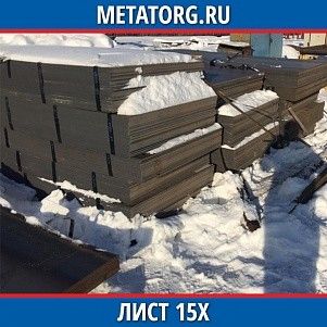 Лист 0,4 мм 15Х ГОСТ 4543-2016 ГОСТ 19903-2015