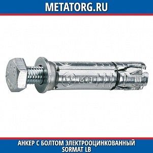 Анкер с болтом электрооцинкованный Sormat LB M10х110 мм