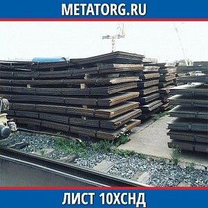 Лист 0.4 мм 10ХСНД ГОСТ 19281-2014 ГОСТ 19903-2015