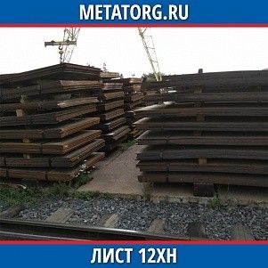 Лист 0,4 мм 12ХН ГОСТ 4543-2016 ГОСТ 19903-2015