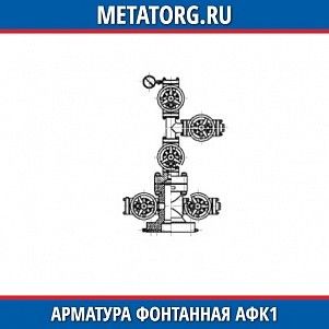 Арматура фонтанная АФК1-100 65х14 К1 ХЛ