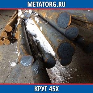 Круг 10 мм 45Х ГОСТ 4543-2016 ГОСТ 2590-2006