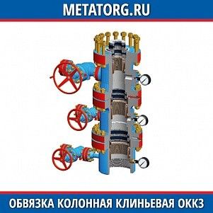 Обвязка колонная клиньевая ОКК3-21-146-219х299х426 К1 ХЛ