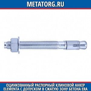 Оцинкованный распорный клиновой анкер Elementa с допуском в сжатую зону бетона ERA M10x100x30 мм