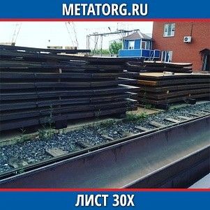 Лист 0,4 мм 30Х ГОСТ 4543-2016 ГОСТ 19903-2015