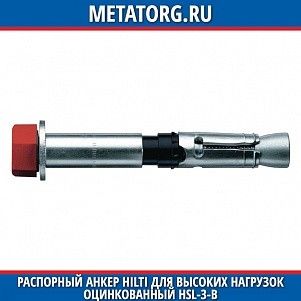 Распорный анкер HILTI для высоких нагрузок оцинкованный HSL-3-B M12x137 мм 25