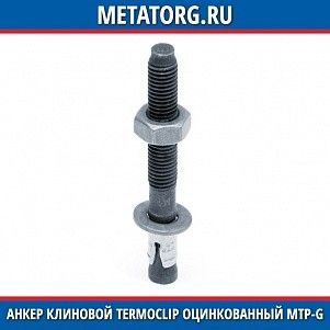 Анкер клиновой Termoclip оцинкованный MTP-G M10x115 мм