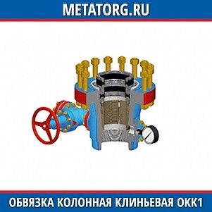 Обвязка колонная клиньевая ОКК1-21-146х219 К1 ХЛ