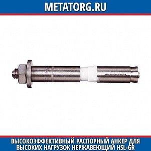 Высокоэффективный распорный анкер для высоких нагрузок нержавеющий HSL-GR M12x25 мм