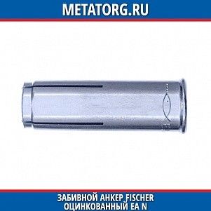 Забивной анкер Fischer оцинкованный EA M 12 N