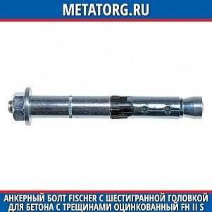 Анкерный болт Fischer с шестигранной головкой для бетона с трещинами оцинкованный FH II S 10х110 мм 50