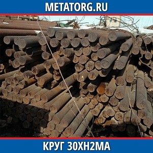 Круг 10 мм 30ХН2МА ГОСТ 4543-2016 ГОСТ 2590-2006