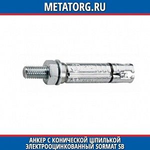 Анкер с конической шпилькой электрооцинкованный Sormat SB M10x104 мм