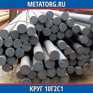 Круг 10 мм 10Г2С1 ГОСТ 19281-2014 ГОСТ 2590-2006