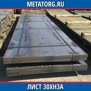 Лист 0,4 мм 30ХН3А ГОСТ 4543-2016 ГОСТ 19903-2015