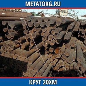Круг 10 мм 20ХМ ГОСТ 4543-2016 ГОСТ 2590-2006