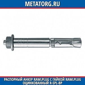 Распорный анкер Rawlplug с гайкой Rawlplug оцинкованный R-SPL-BP M10x110 мм 20