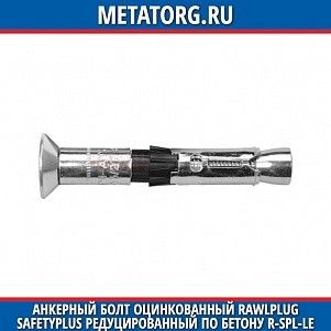 Анкерный болт оцинкованный Rawlplug Safetyplus редуцированный по бетону R-SPL-LE 8.8 M10 мм